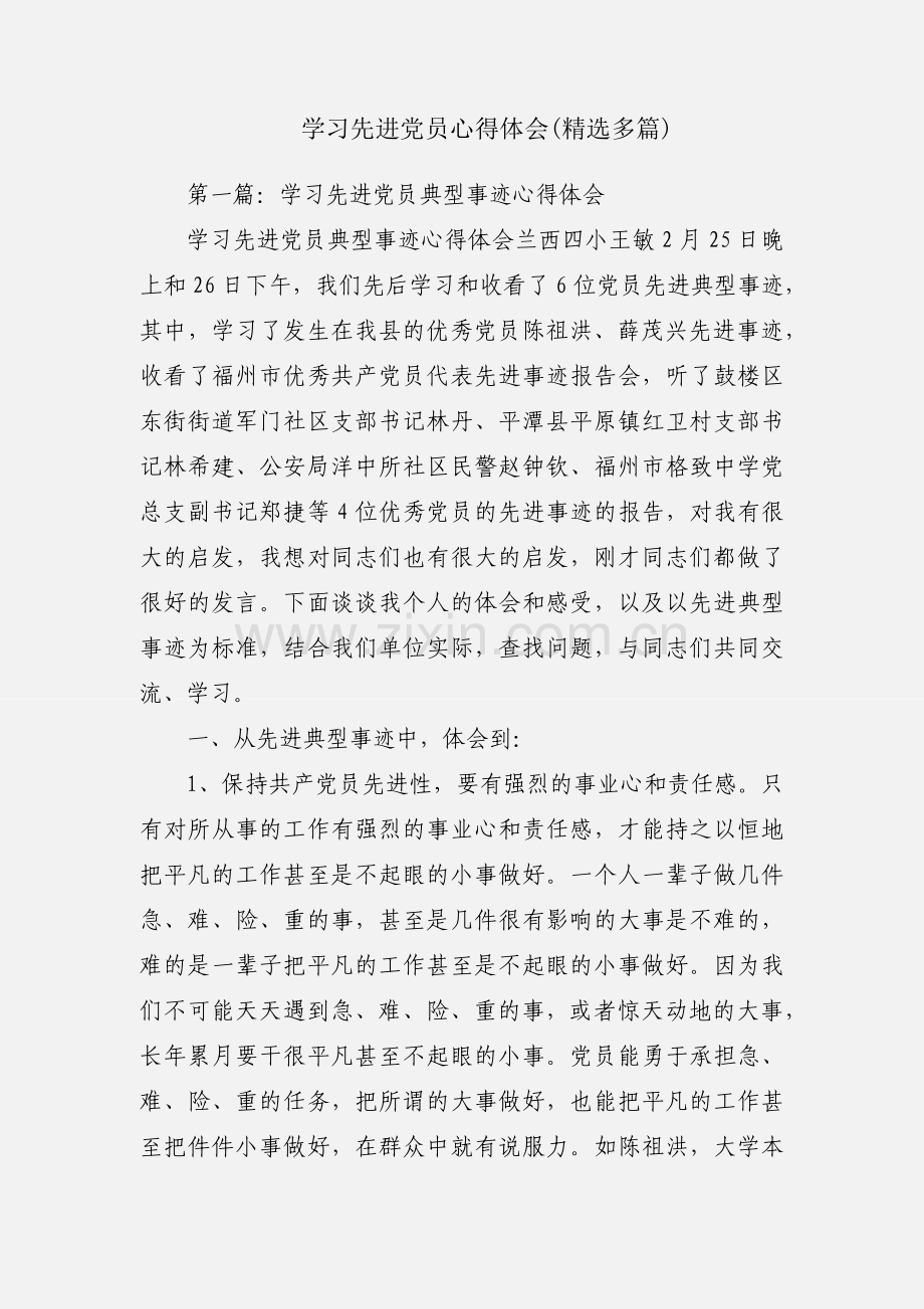 学习先进党员心得体会(多篇).docx_第1页