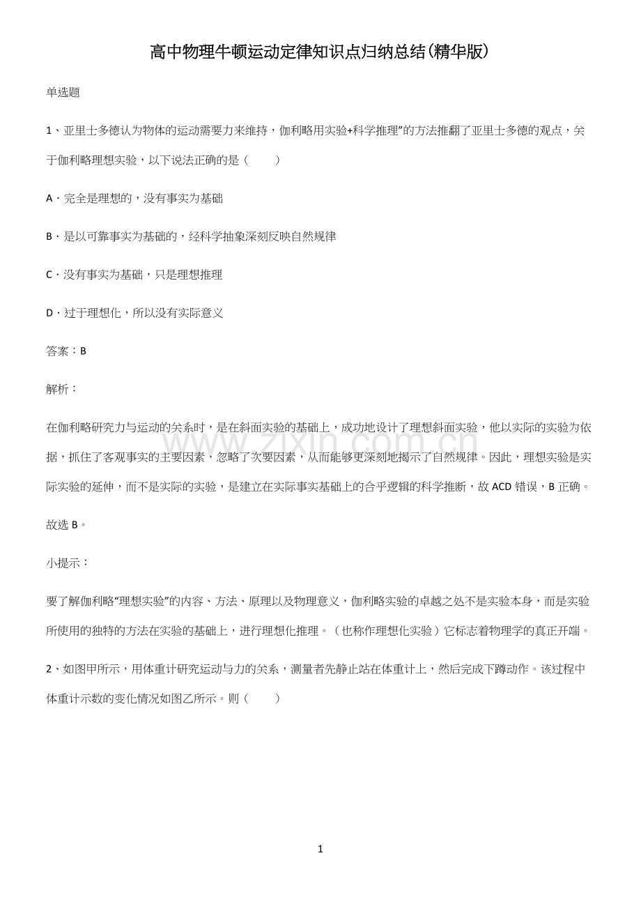 高中物理牛顿运动定律知识点归纳总结.docx_第1页