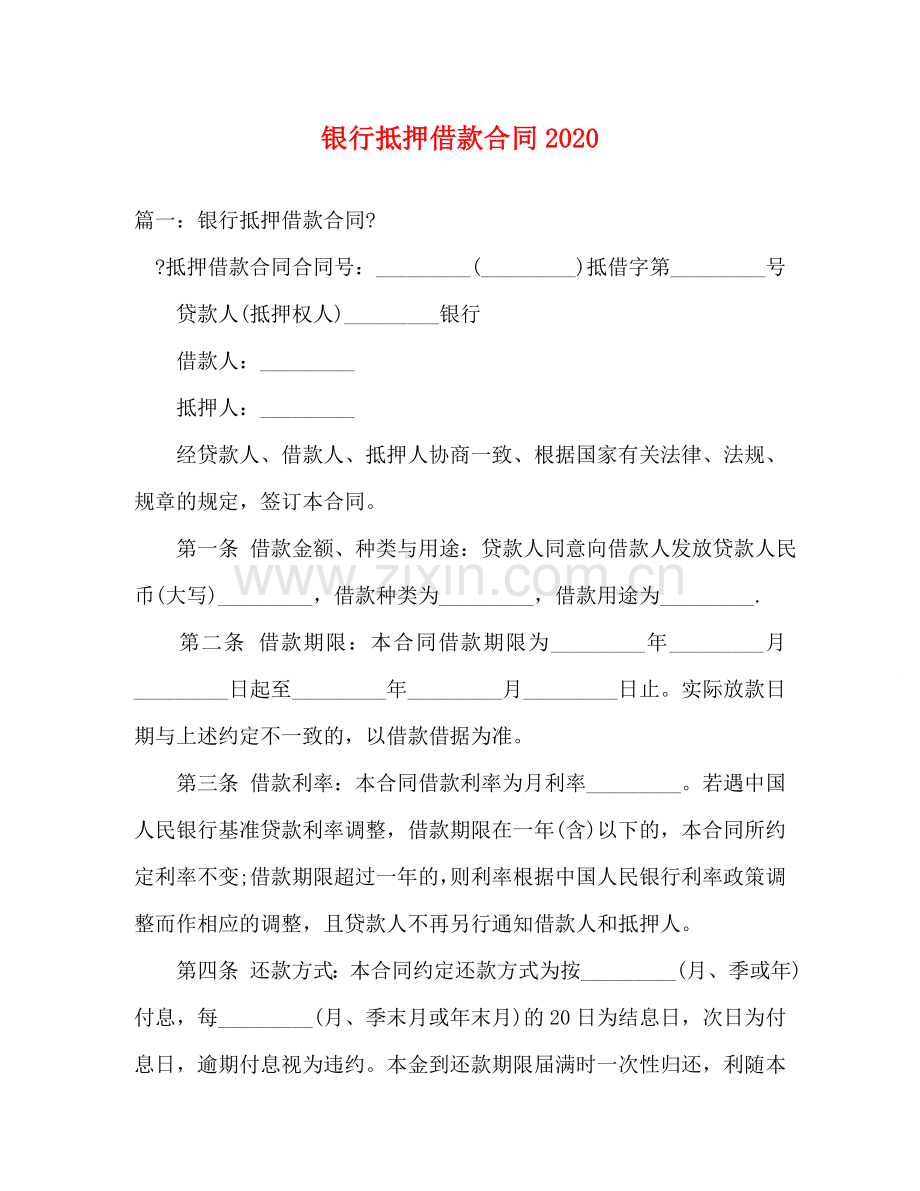 银行抵押借款合同2024 .doc_第1页