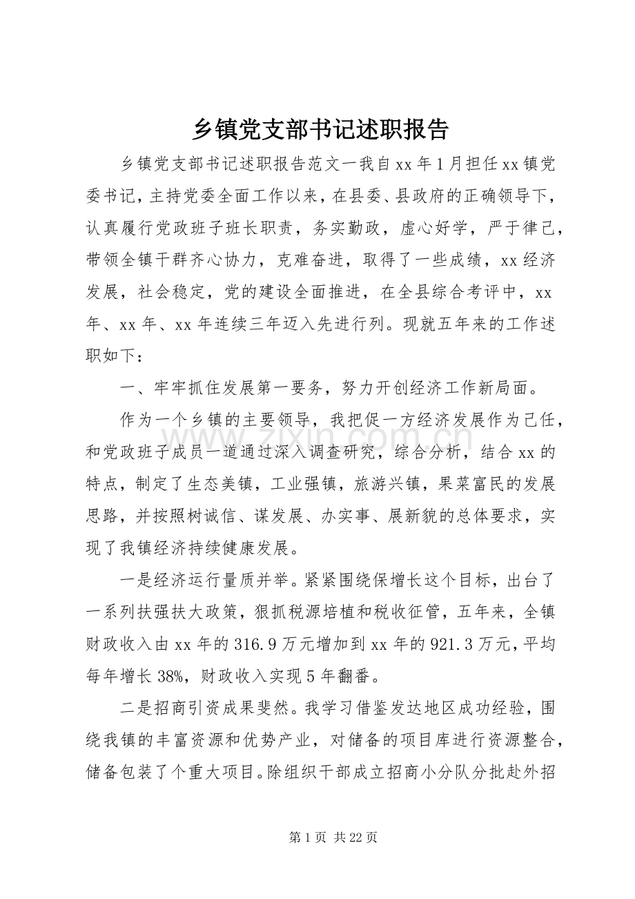 乡镇党支部书记述职报告.docx_第1页