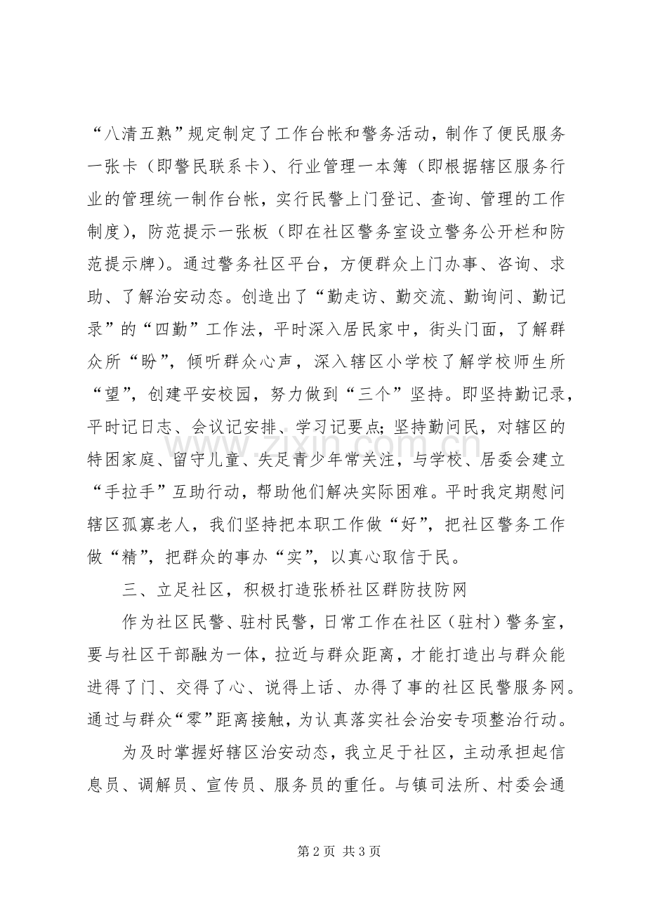 派出所社区（驻村）民警述职述廉报告.docx_第2页