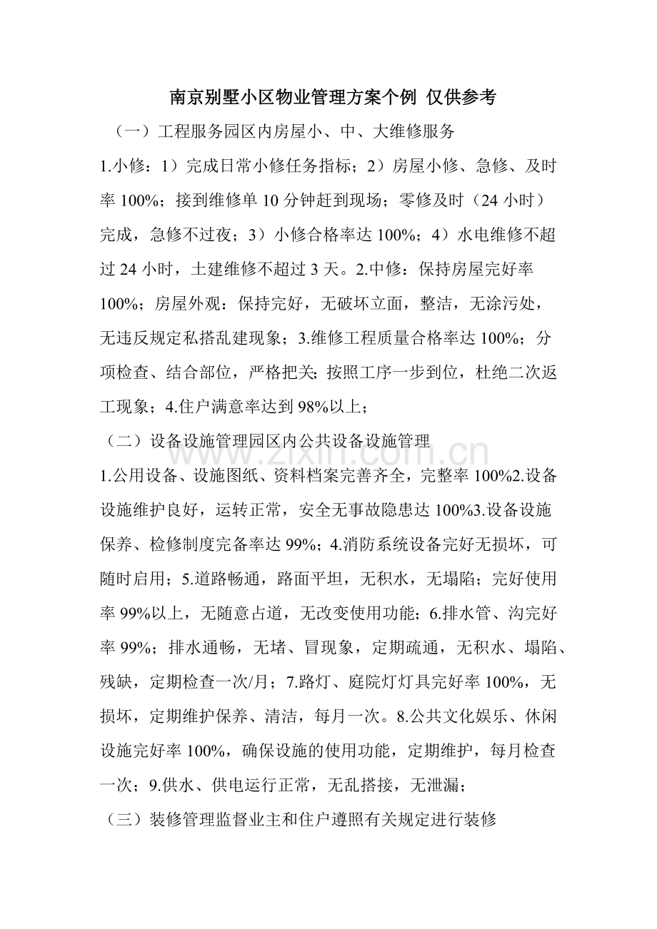 南京别墅小区物业管理方案个例仅供参考.docx_第1页