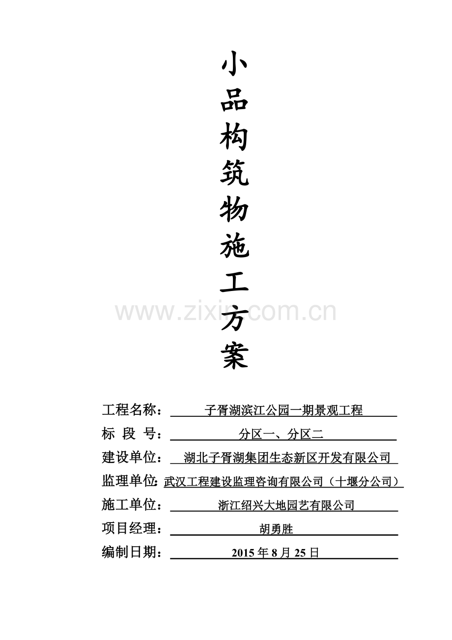 园林小品施工方案(42页).doc_第1页