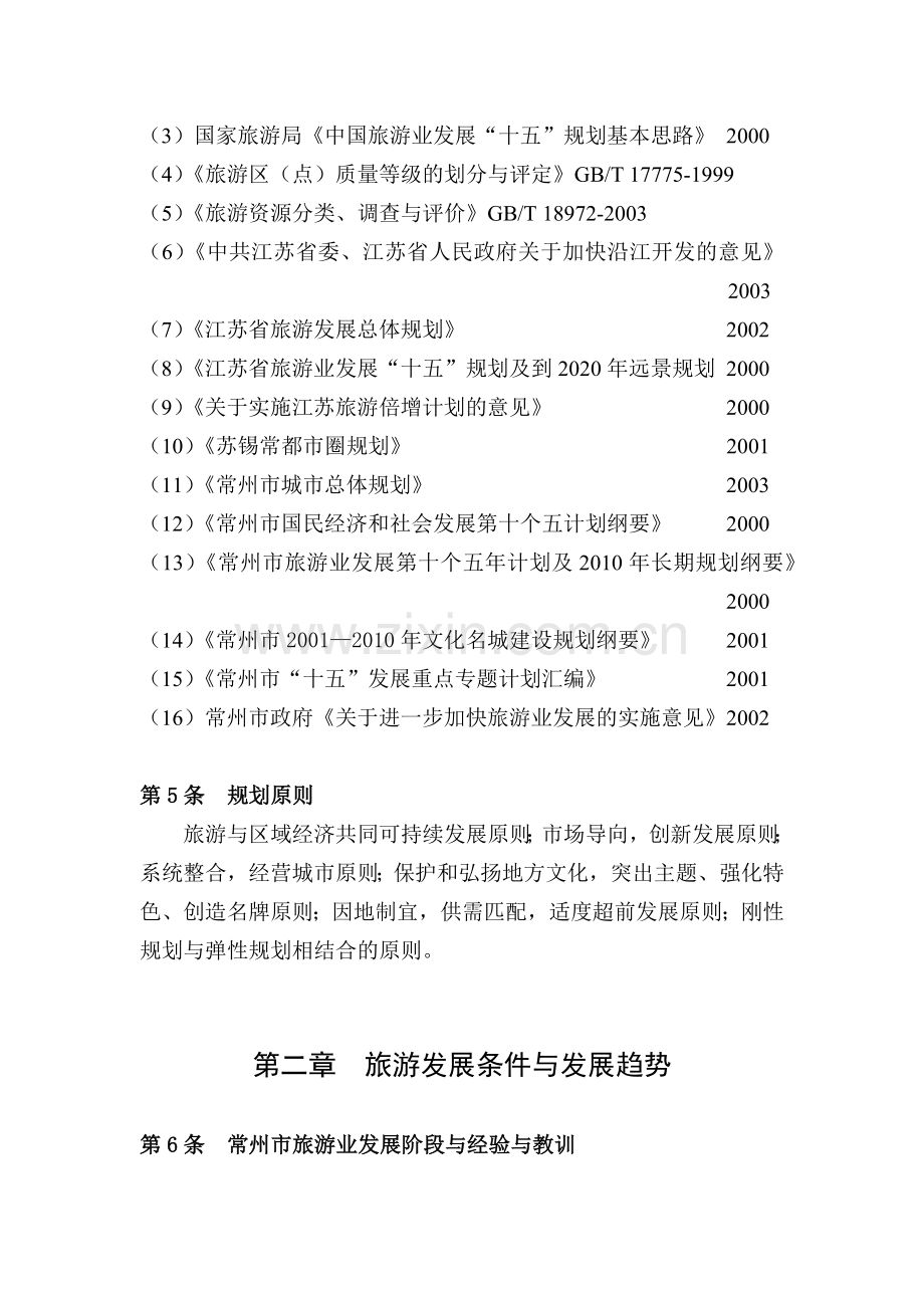 常州市旅游业的发展规划.docx_第2页