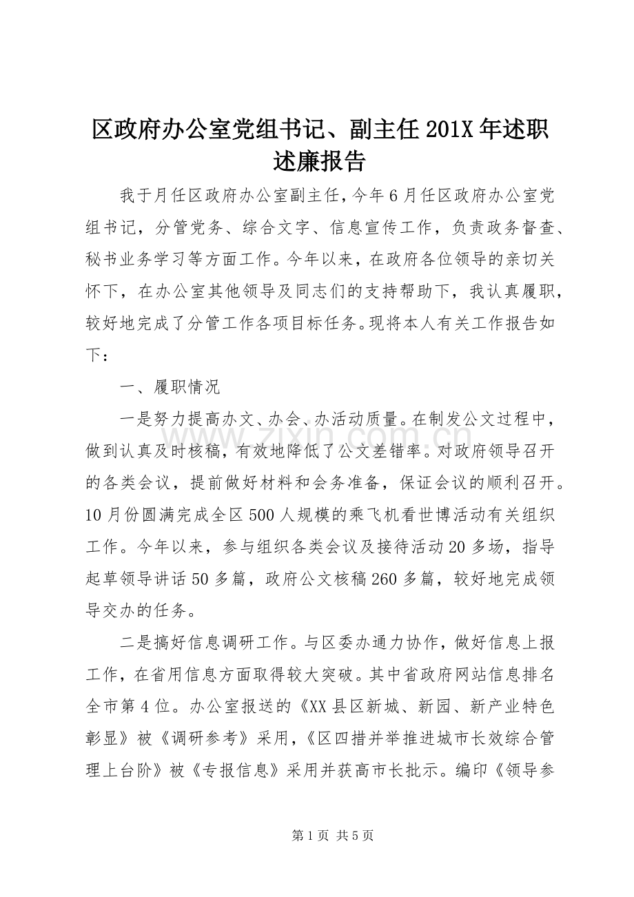 区政府办公室党组书记、副主任201X年述职述廉报告.docx_第1页