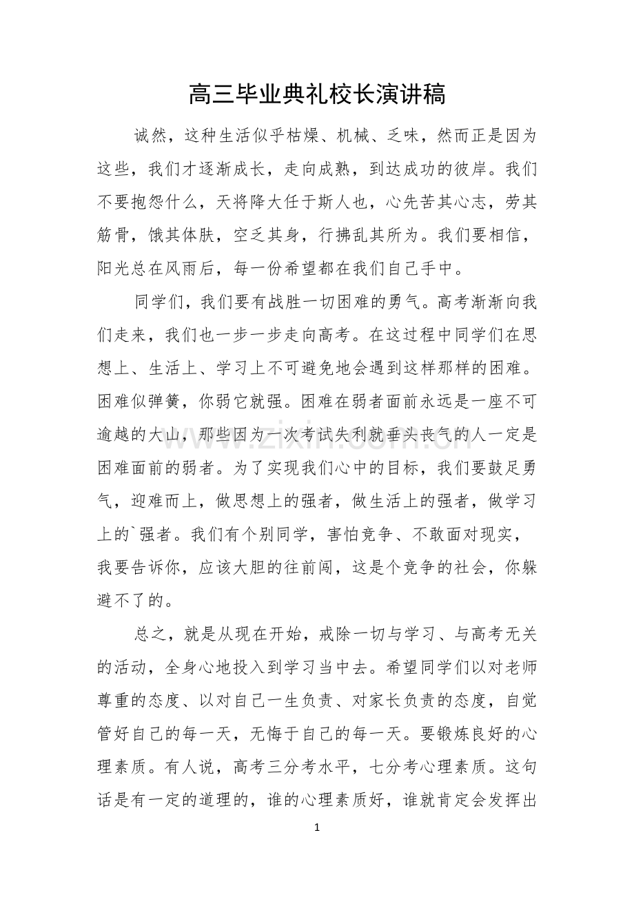 高三毕业典礼校长演讲稿.docx_第1页