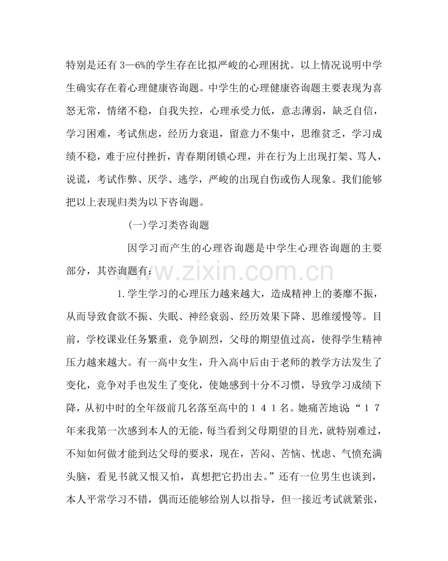 政教处范文生心理健康教育讲座稿 .doc_第2页