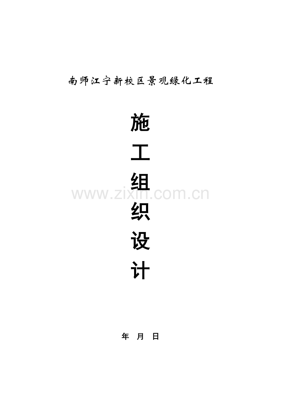 南师江宁新校区景观绿化工程施工组织设计.docx_第1页