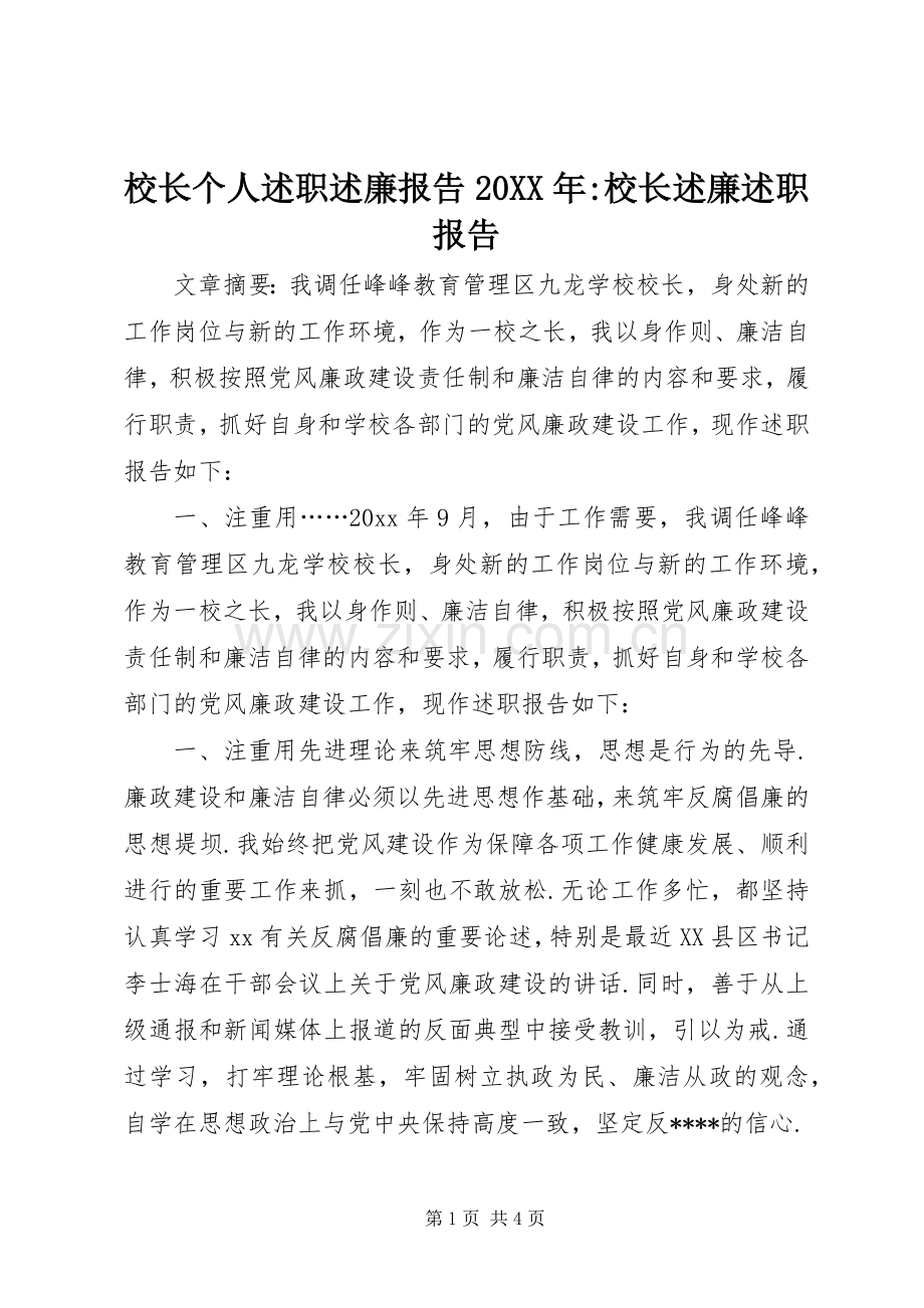 校长个人述职述廉报告20XX年-校长述廉述职报告.docx_第1页