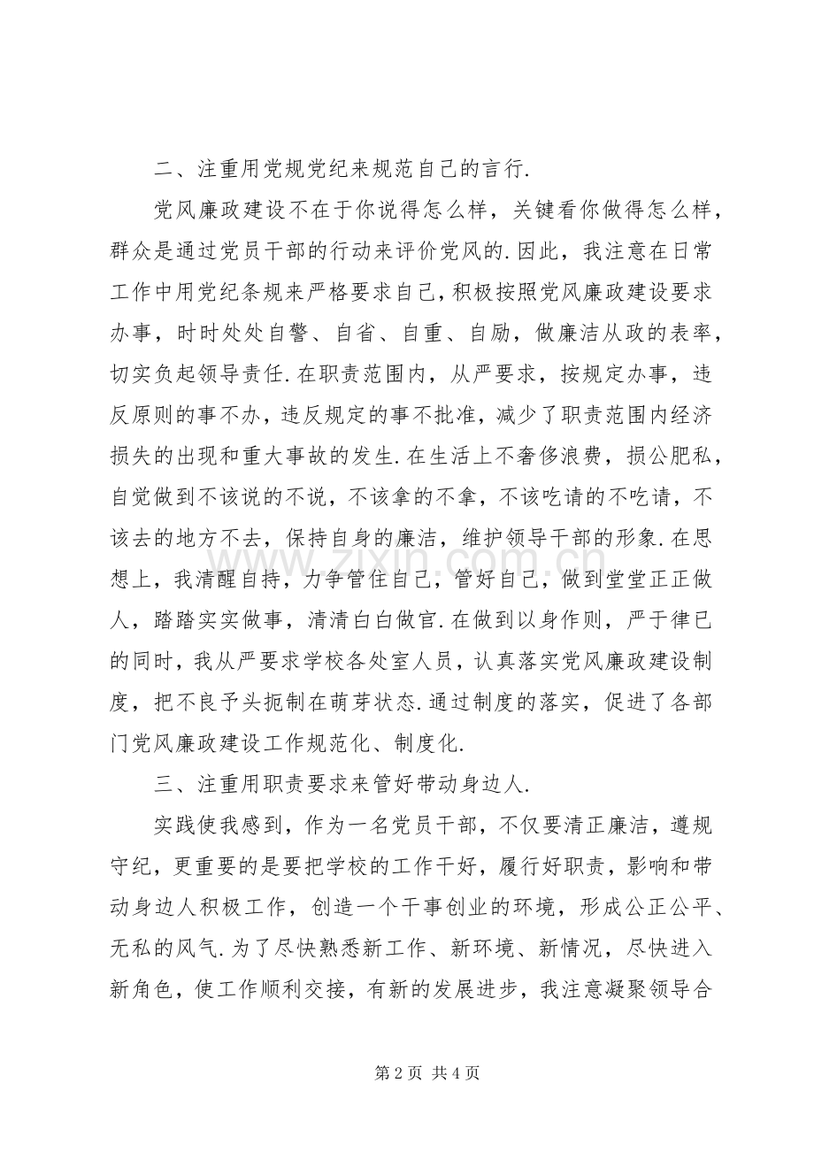 校长个人述职述廉报告20XX年-校长述廉述职报告.docx_第2页