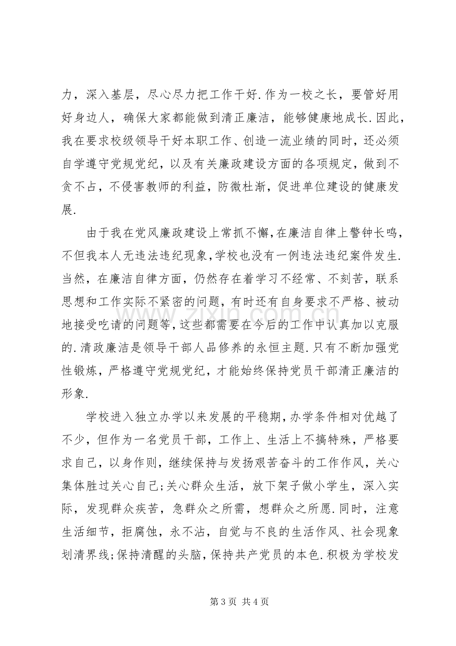 校长个人述职述廉报告20XX年-校长述廉述职报告.docx_第3页