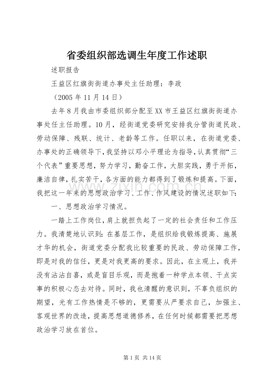 省委组织部选调生年度工作述职.docx_第1页