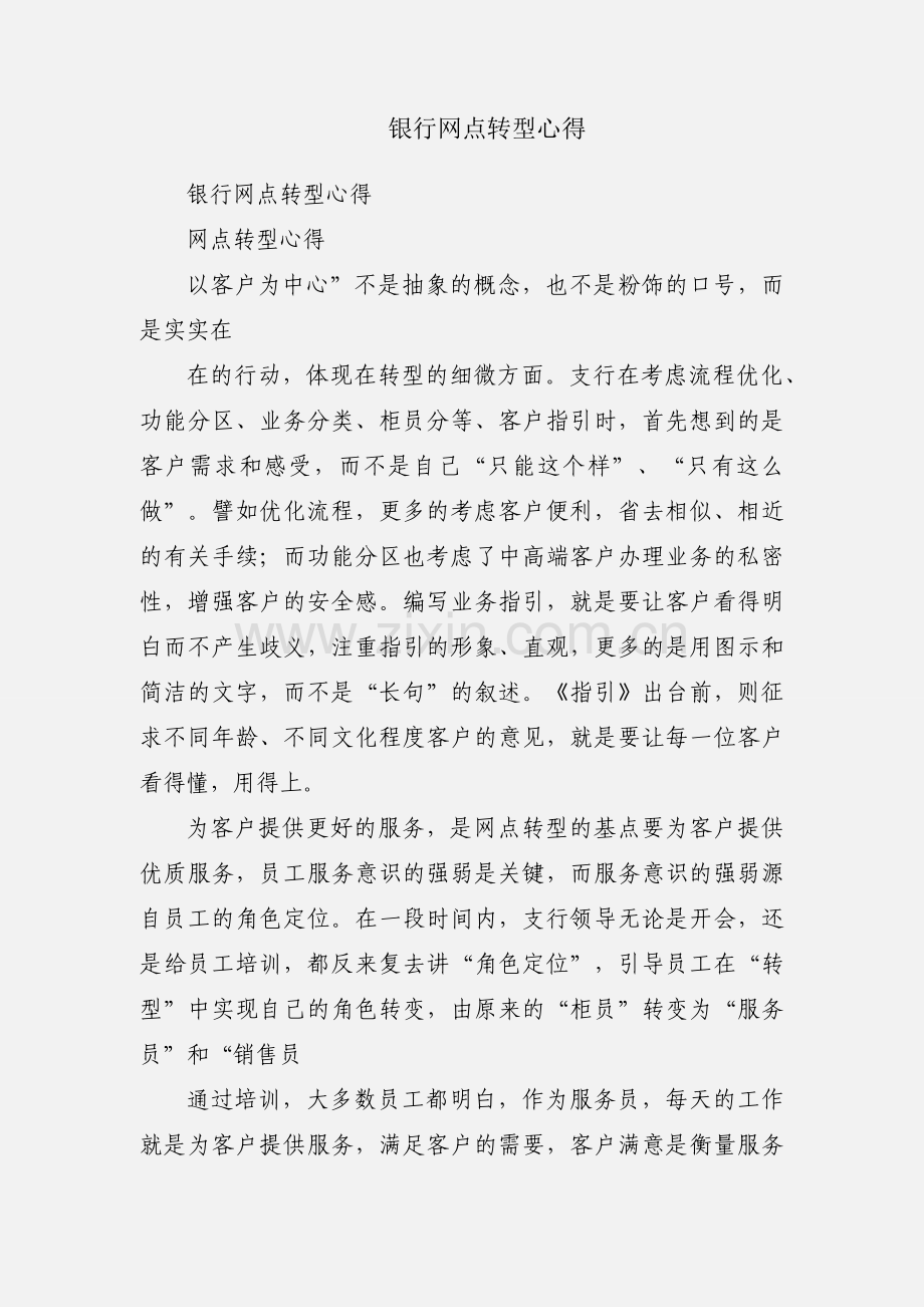 银行网点转型心得.docx_第1页