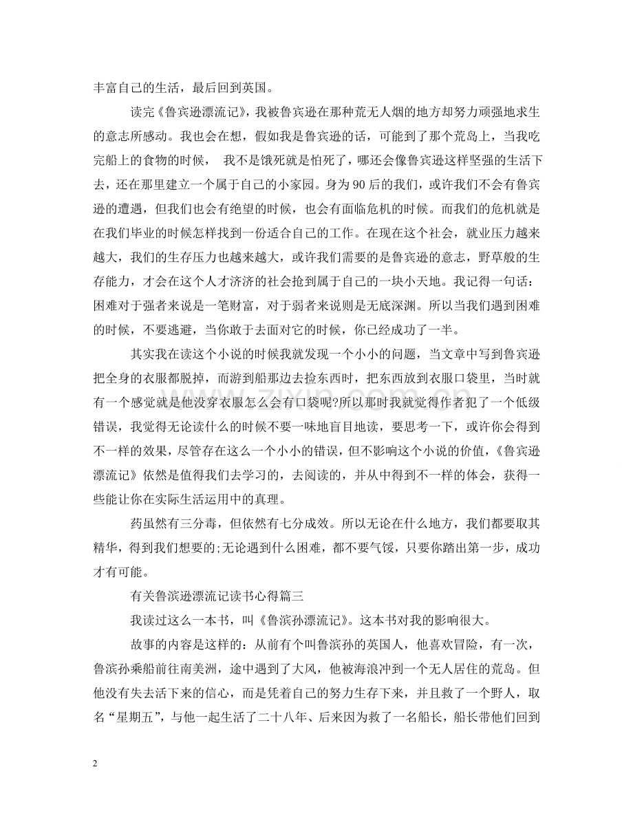 有关鲁滨逊漂流记读书心得 .doc_第2页