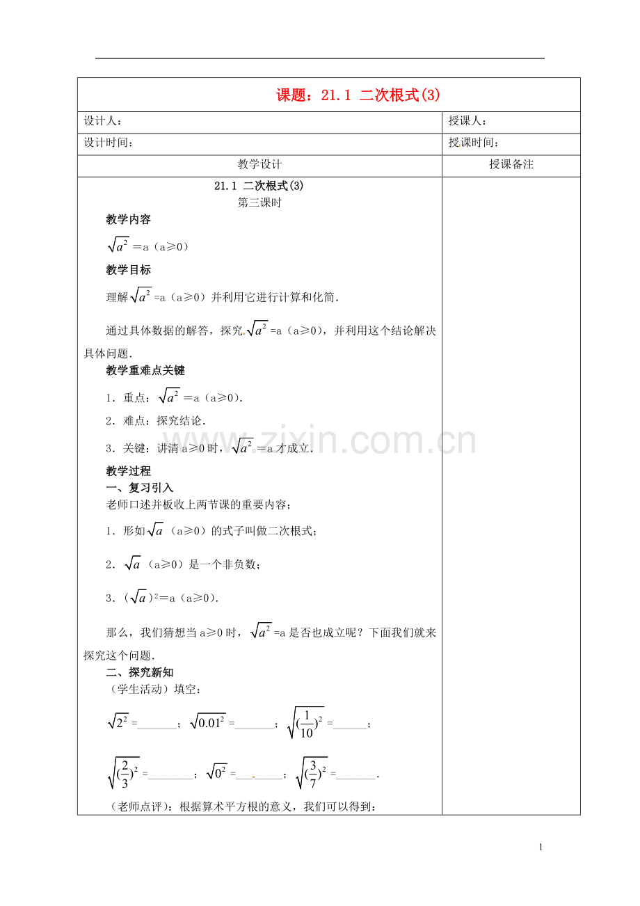 安徽省铜陵县顺安中学九年级数学上册-21.1-二次根式教案(3)-新人教版.doc_第1页