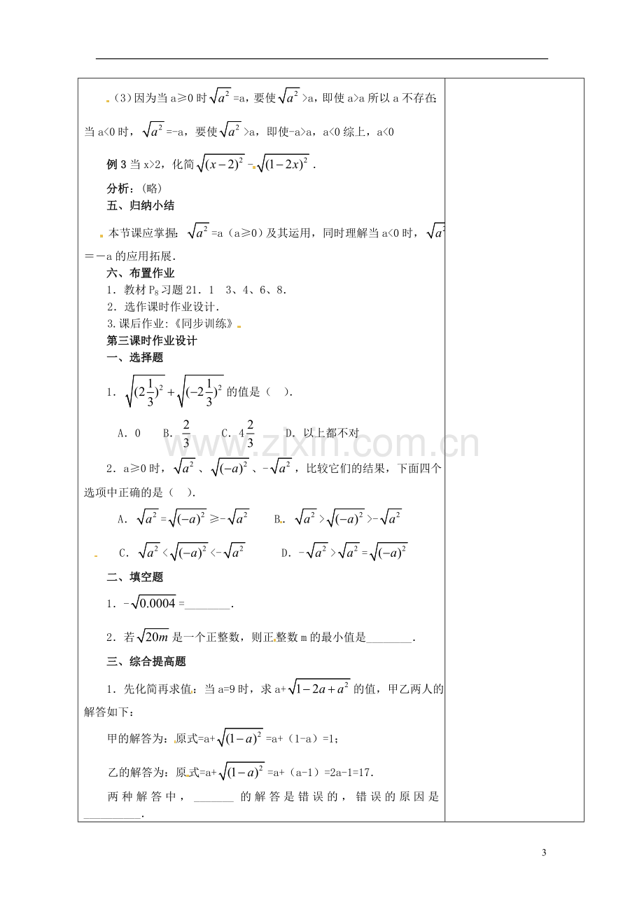 安徽省铜陵县顺安中学九年级数学上册-21.1-二次根式教案(3)-新人教版.doc_第3页