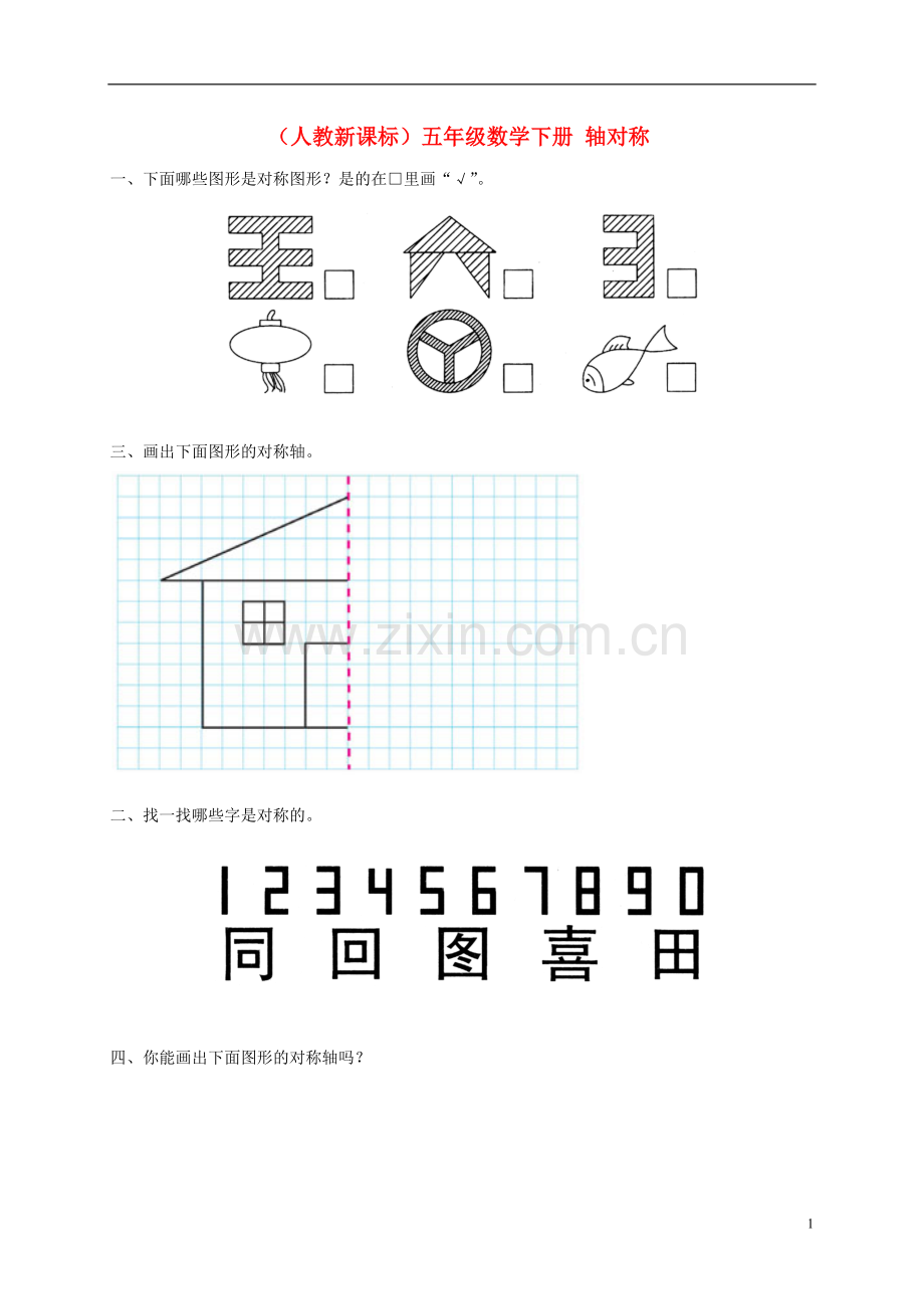 五年级数学下册-轴对称一课一练(无答案)-人教新课标版.doc_第1页