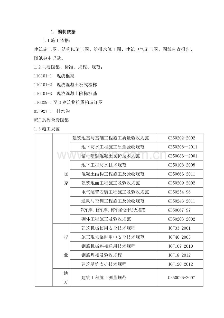 地下车库工程施工组织设计方案培训资料.docx_第3页