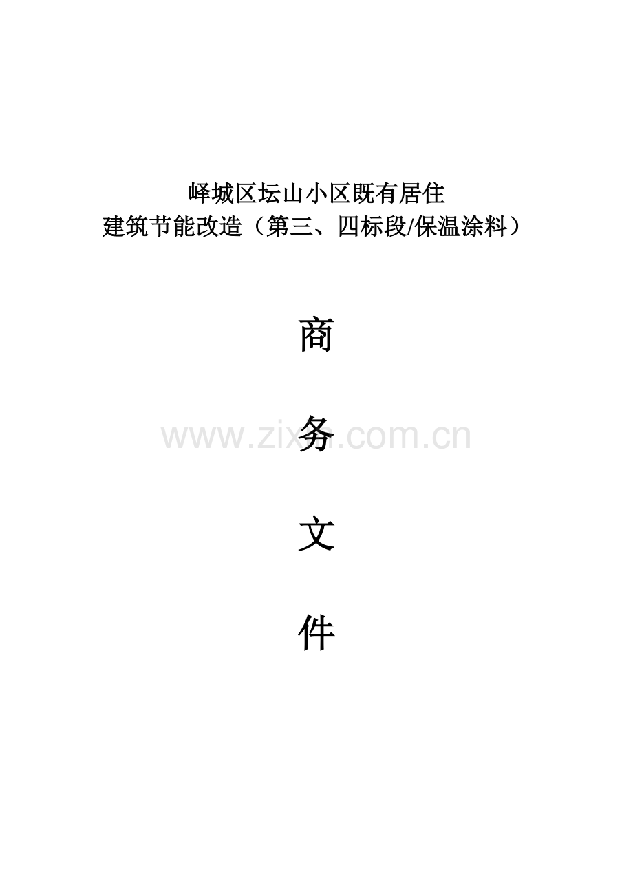 坛山小区节能改造商务技术标.docx_第3页