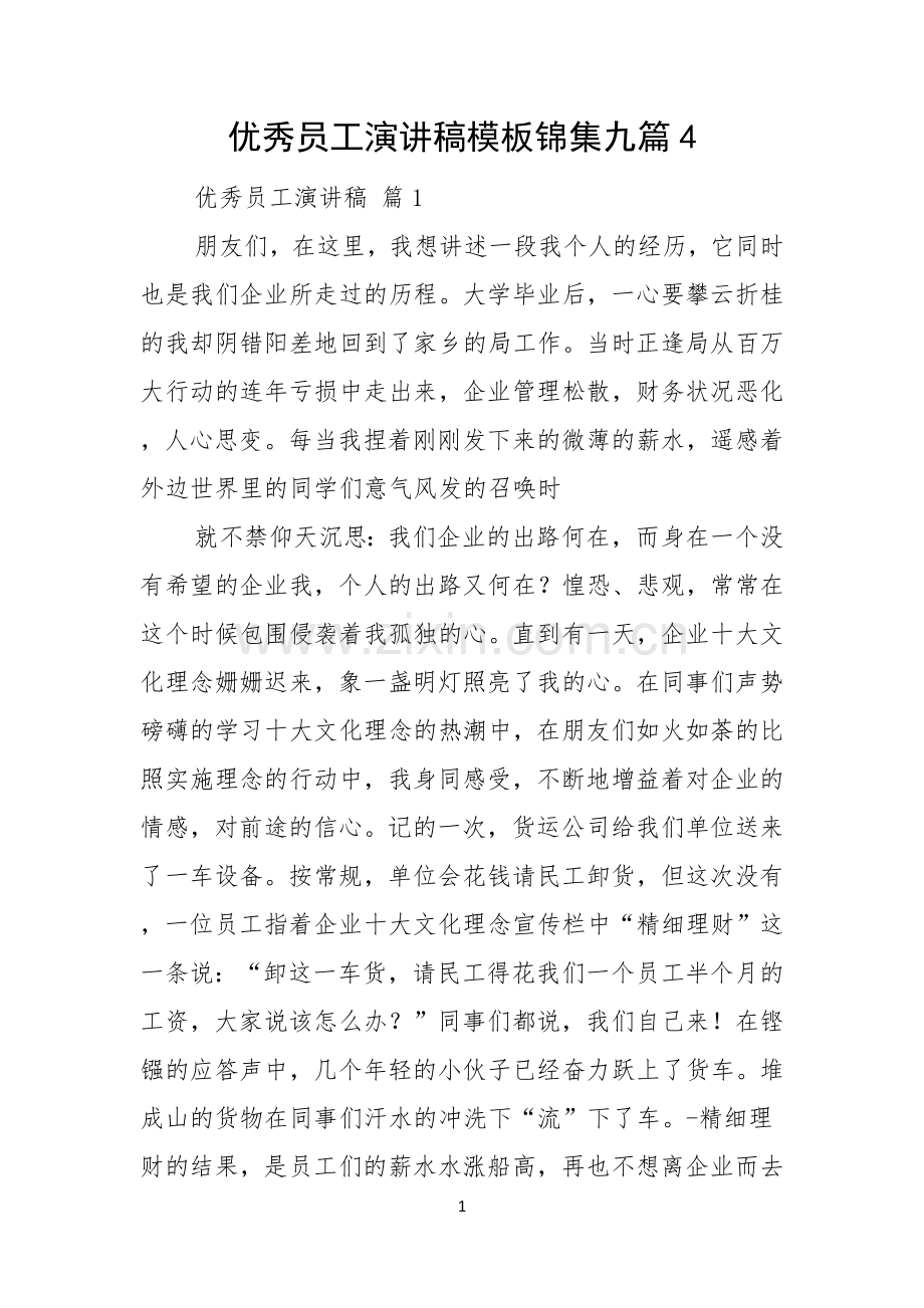 优秀员工演讲稿模板锦集九篇.docx_第1页