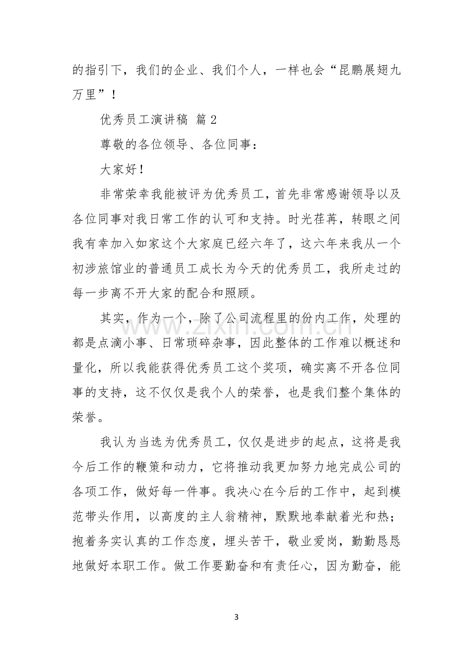 优秀员工演讲稿模板锦集九篇.docx_第3页