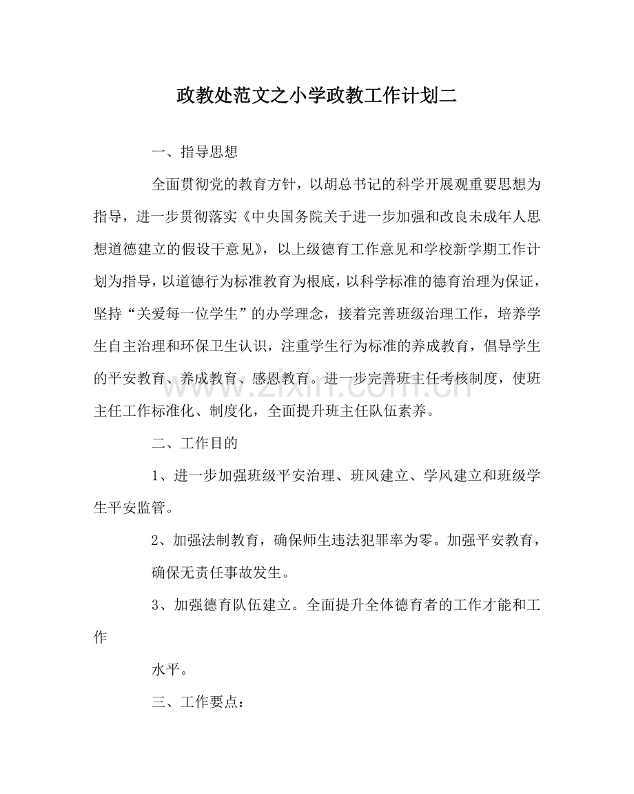 政教处范文小学政教工作计划二 .doc_第1页