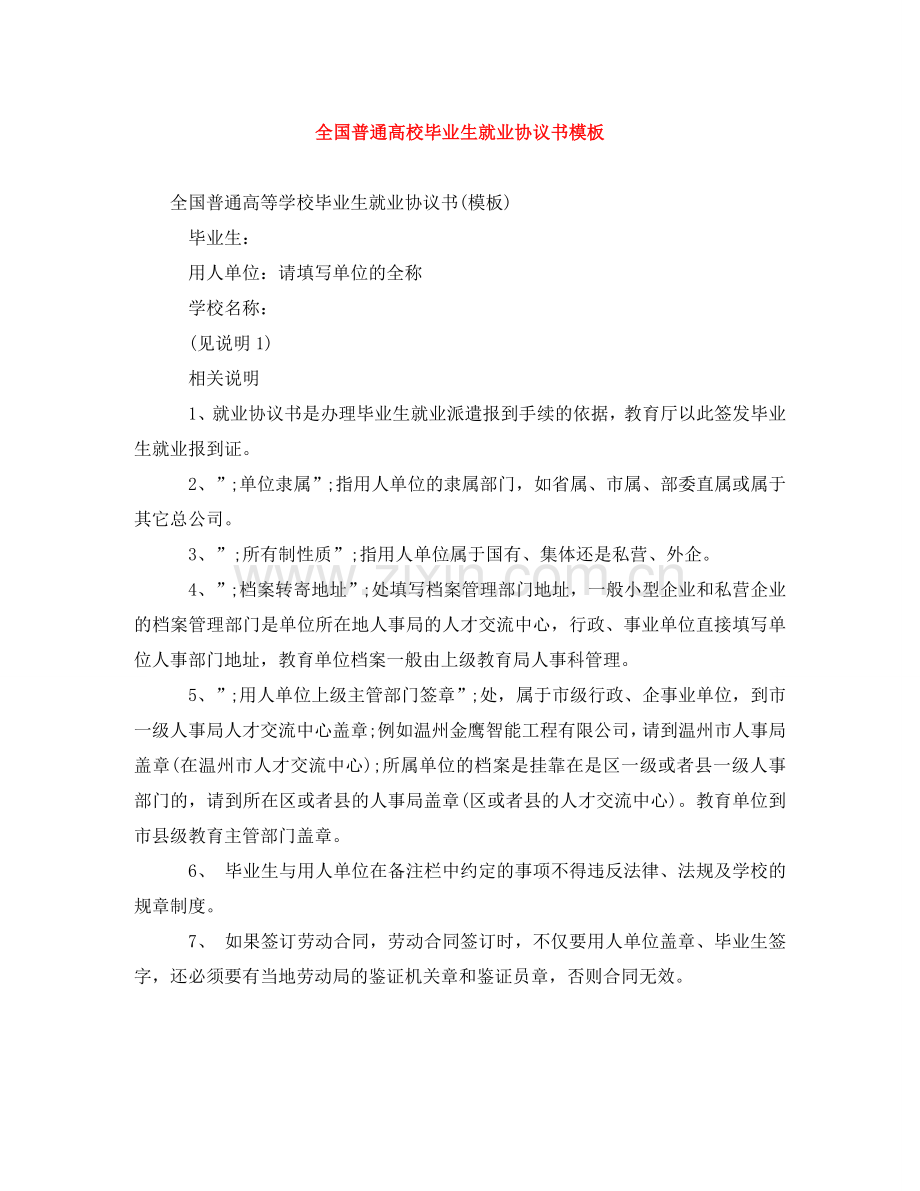 全国普通高校毕业生就业协议书模板.doc_第1页