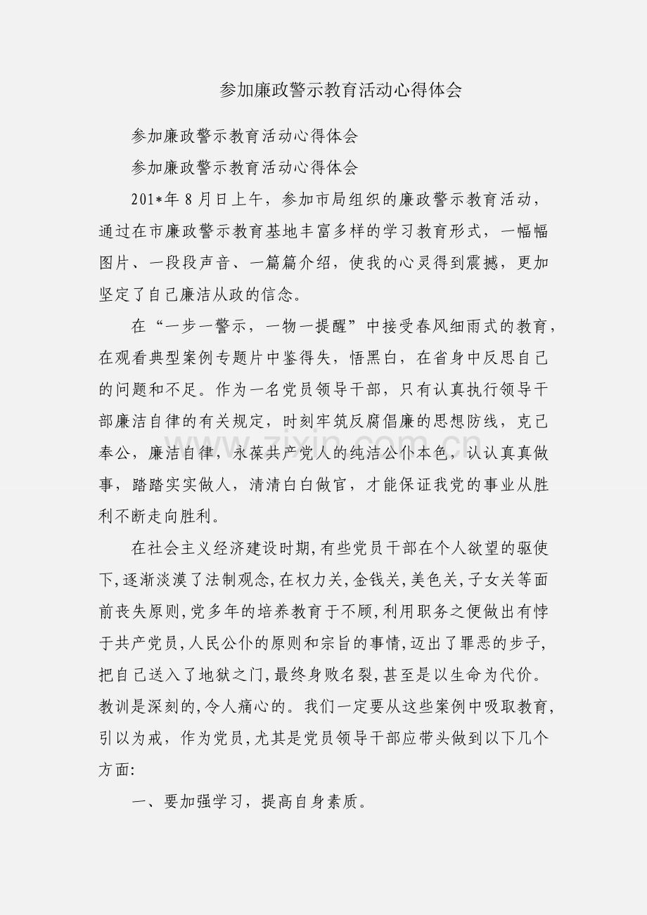 参加廉政警示教育活动心得体会.docx_第1页