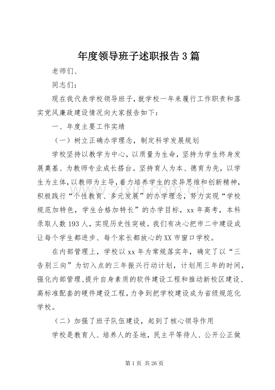 年度领导班子述职报告3篇.docx_第1页