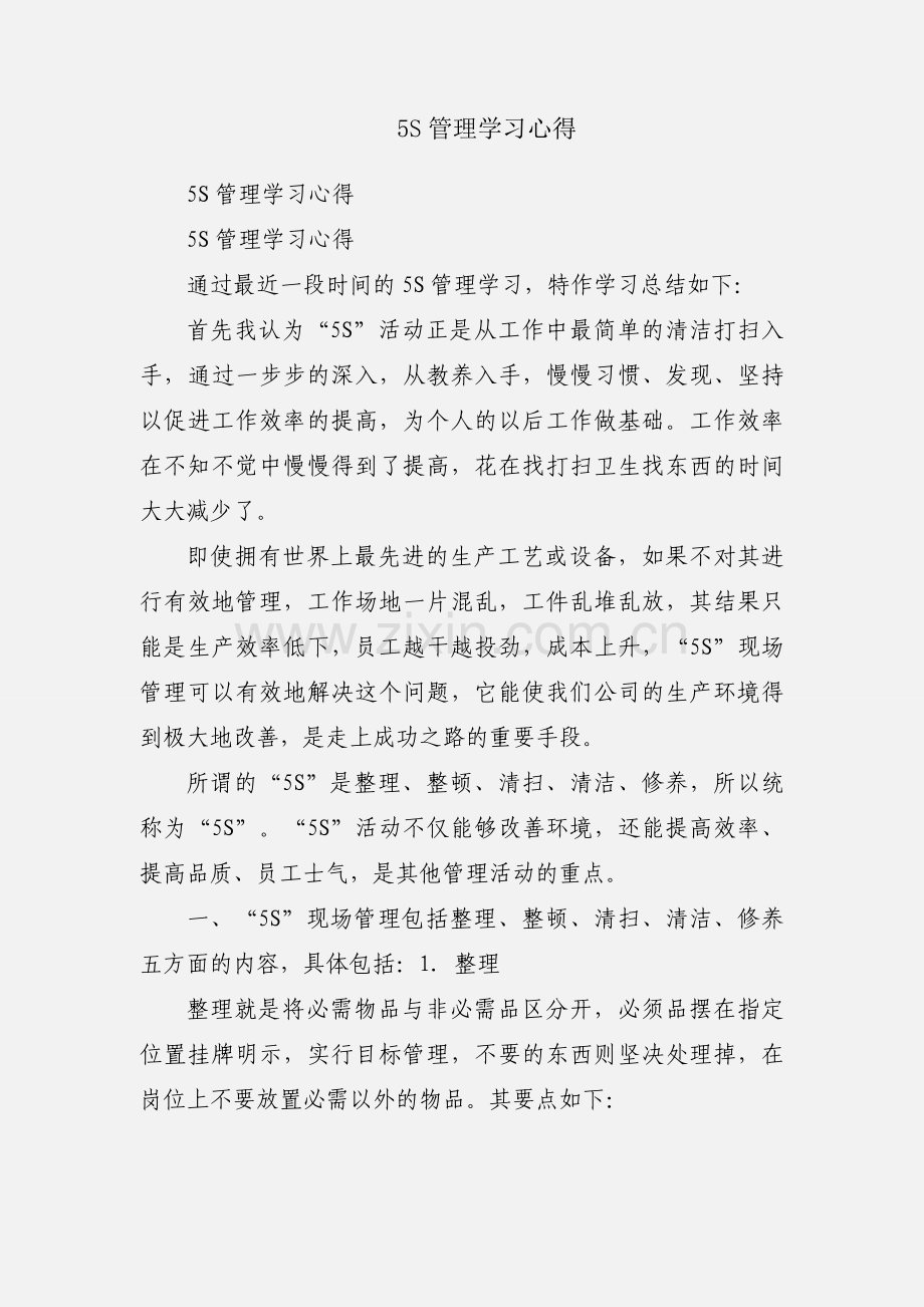 5S管理学习心得.docx_第1页