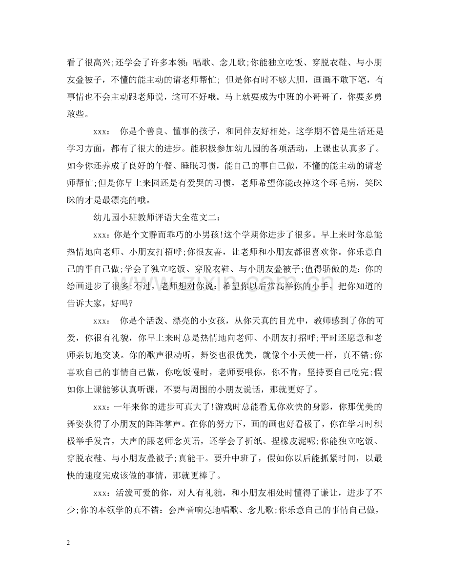 幼儿园小班教师评语大全范文 .doc_第2页