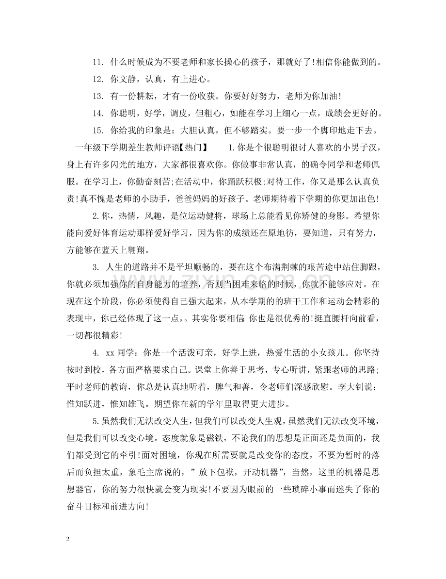 一年级下学期差生教师评语.doc_第2页