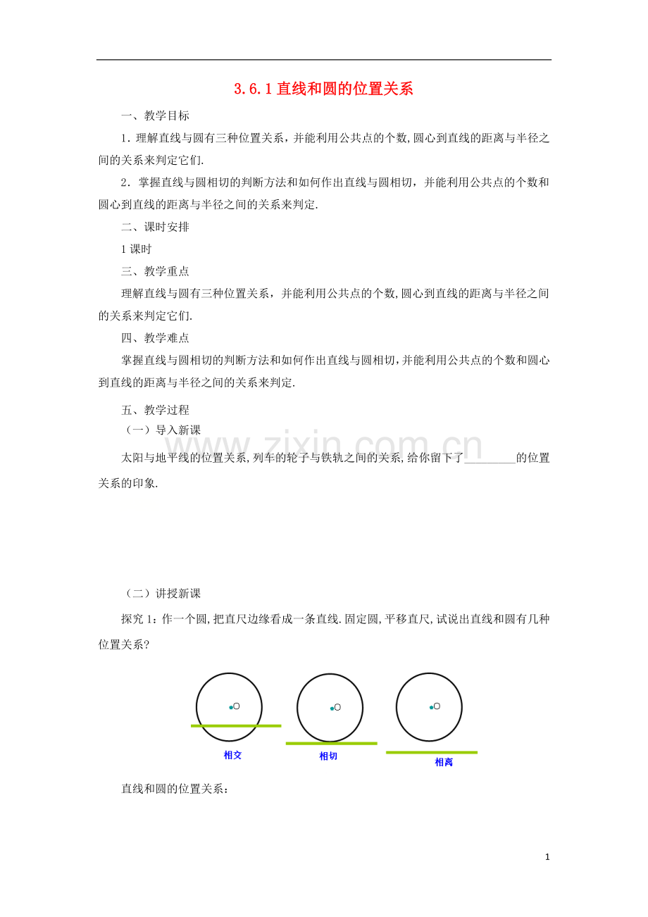 九年级数学下册第3章圆3.6直线和圆的位置关系3.6.1直线和圆的位置关系教案.doc_第1页