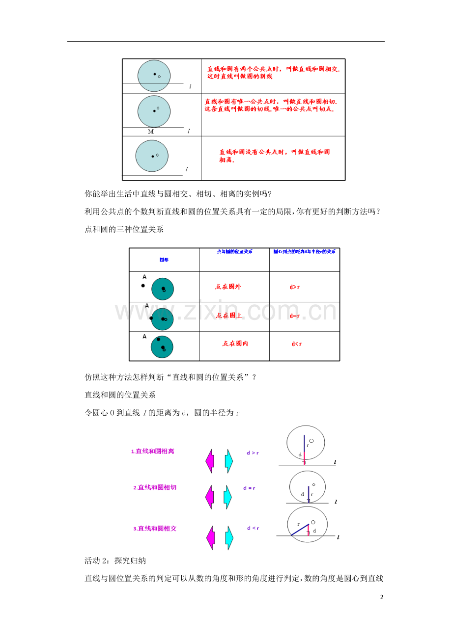 九年级数学下册第3章圆3.6直线和圆的位置关系3.6.1直线和圆的位置关系教案.doc_第2页