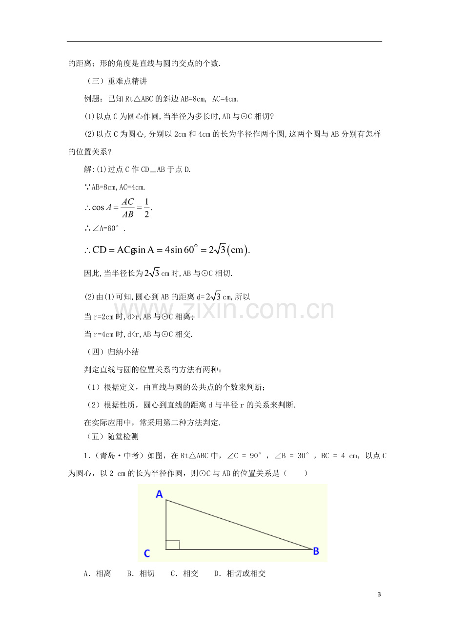 九年级数学下册第3章圆3.6直线和圆的位置关系3.6.1直线和圆的位置关系教案.doc_第3页