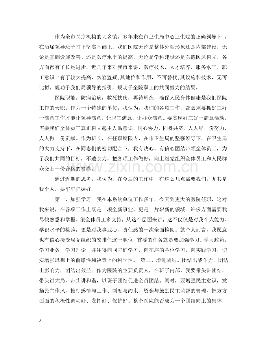 乡镇医院院长就职表态发言.doc_第3页