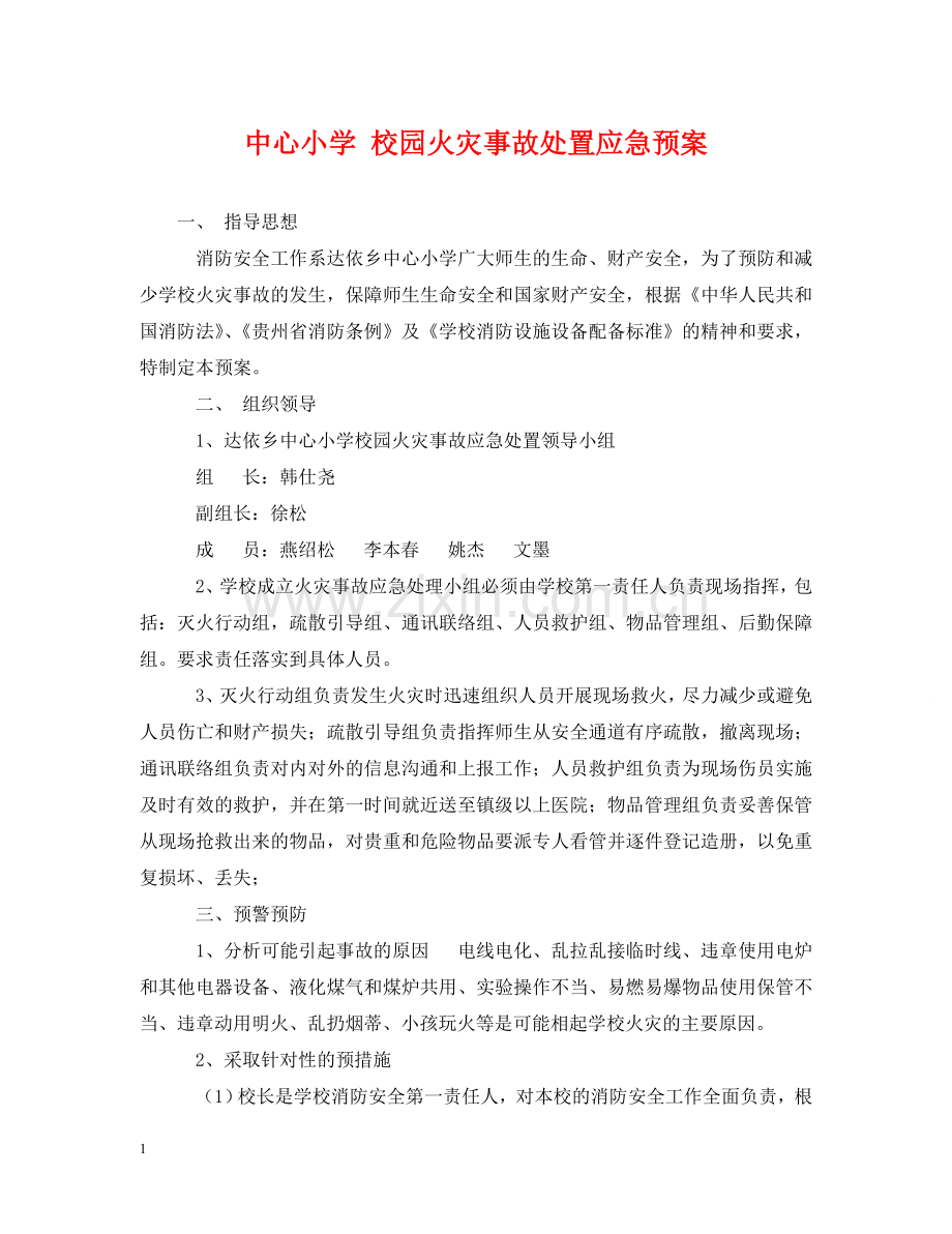 中心小学 校园火灾事故处置应急预案.doc_第1页