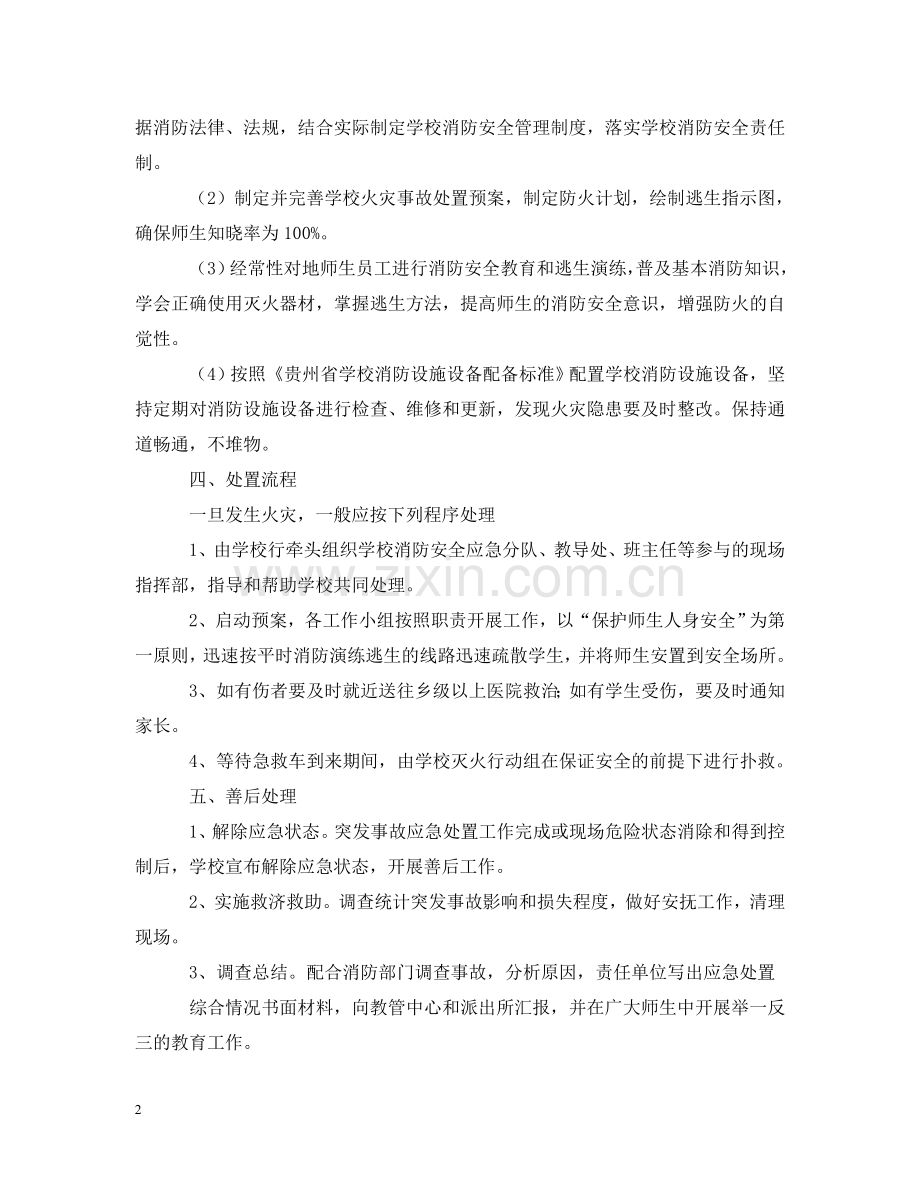 中心小学 校园火灾事故处置应急预案.doc_第2页