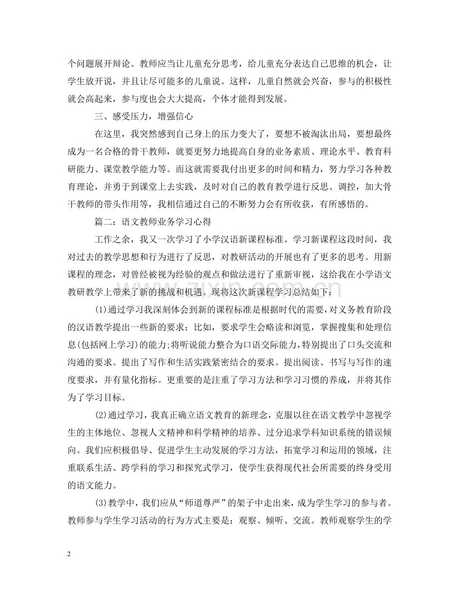 语文教师业务学习心得3篇 .doc_第2页