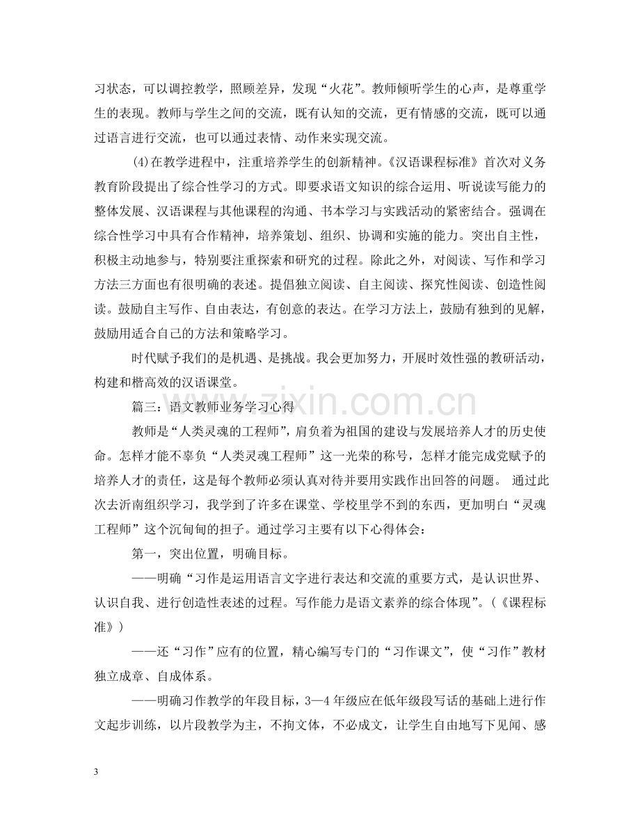 语文教师业务学习心得3篇 .doc_第3页