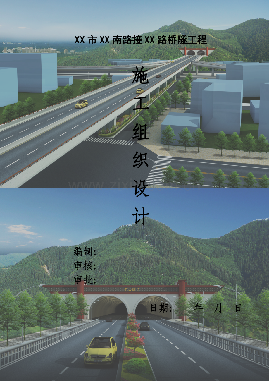 城市道路路网连接桥隧工程施工组织设计.docx_第1页