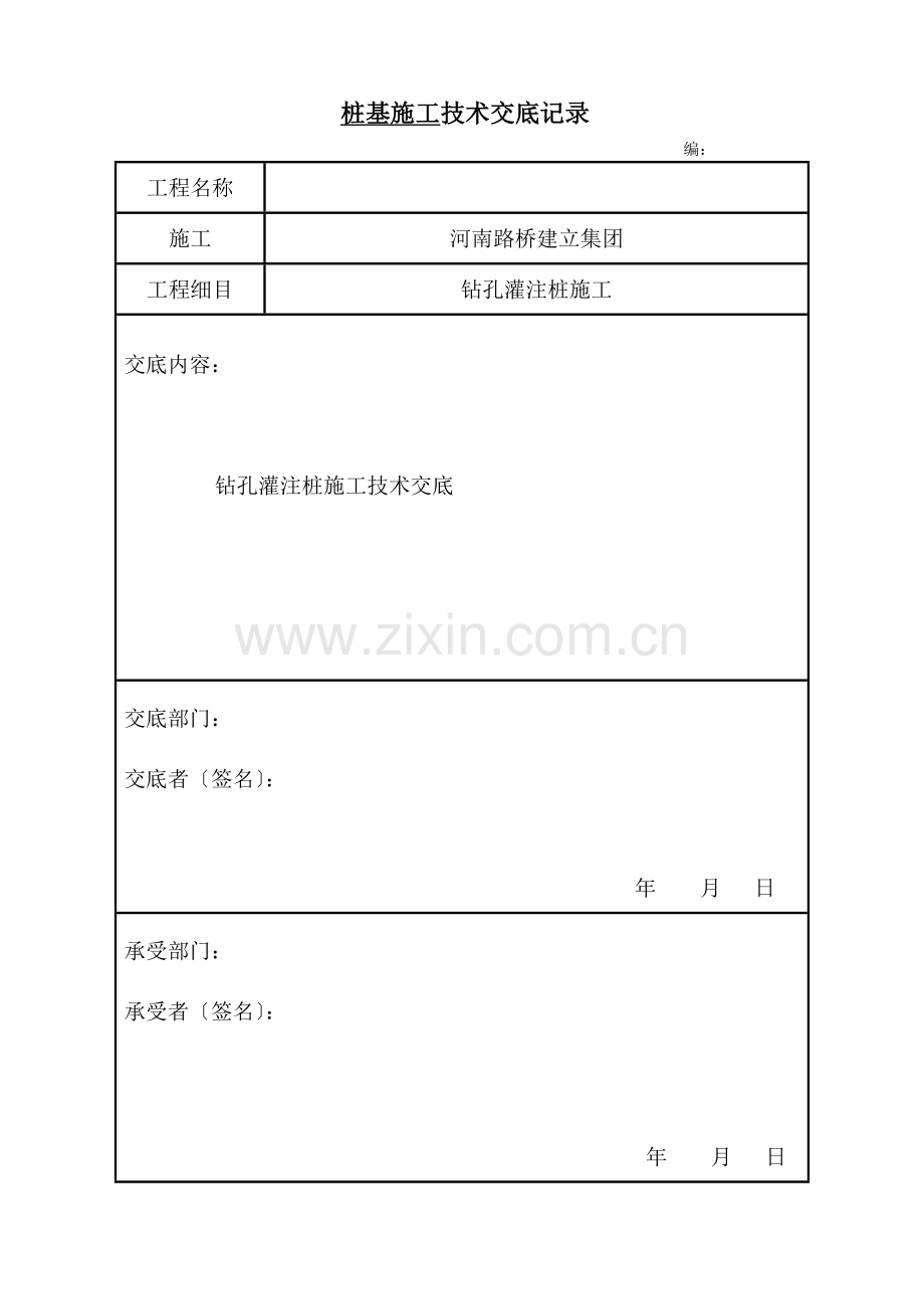 桥梁基础钻孔灌注桩施工技术交底.doc_第1页