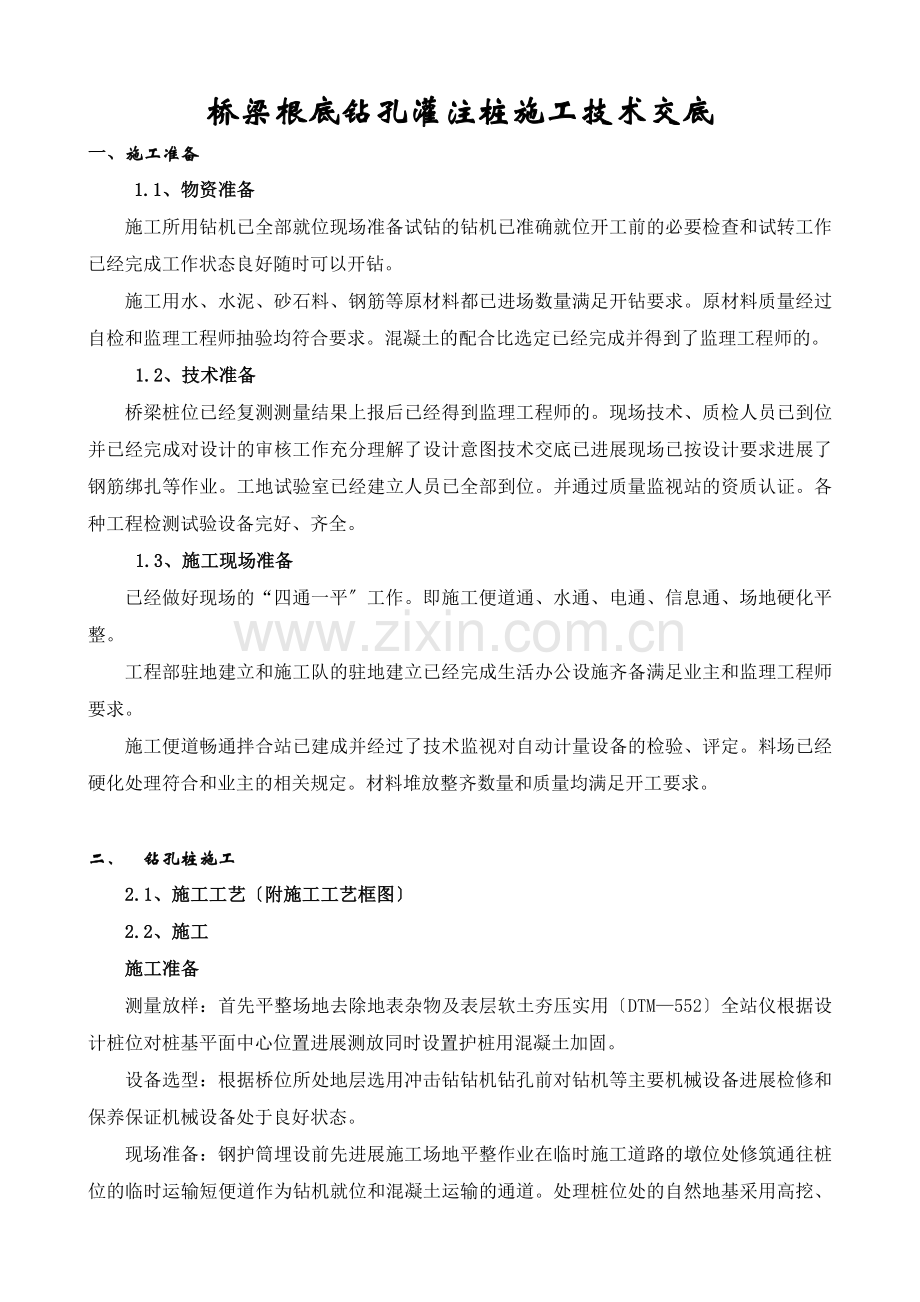 桥梁基础钻孔灌注桩施工技术交底.doc_第2页