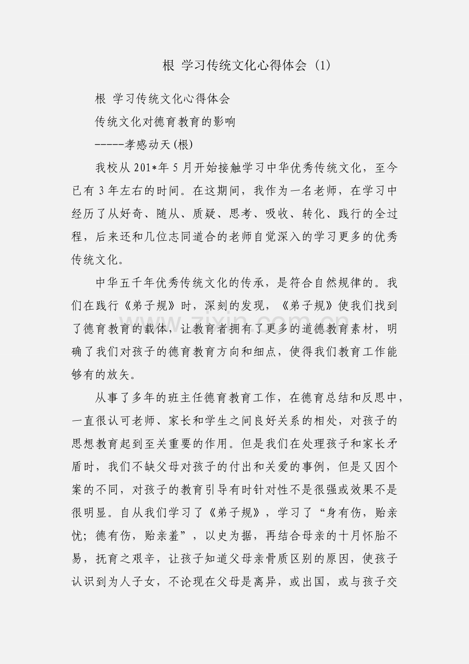 根 学习传统文化心得体会 (1).docx_第1页