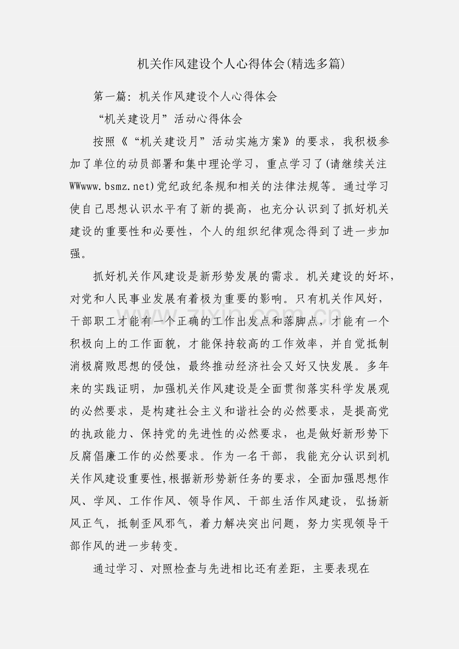 机关作风建设个人心得体会(多篇).docx_第1页