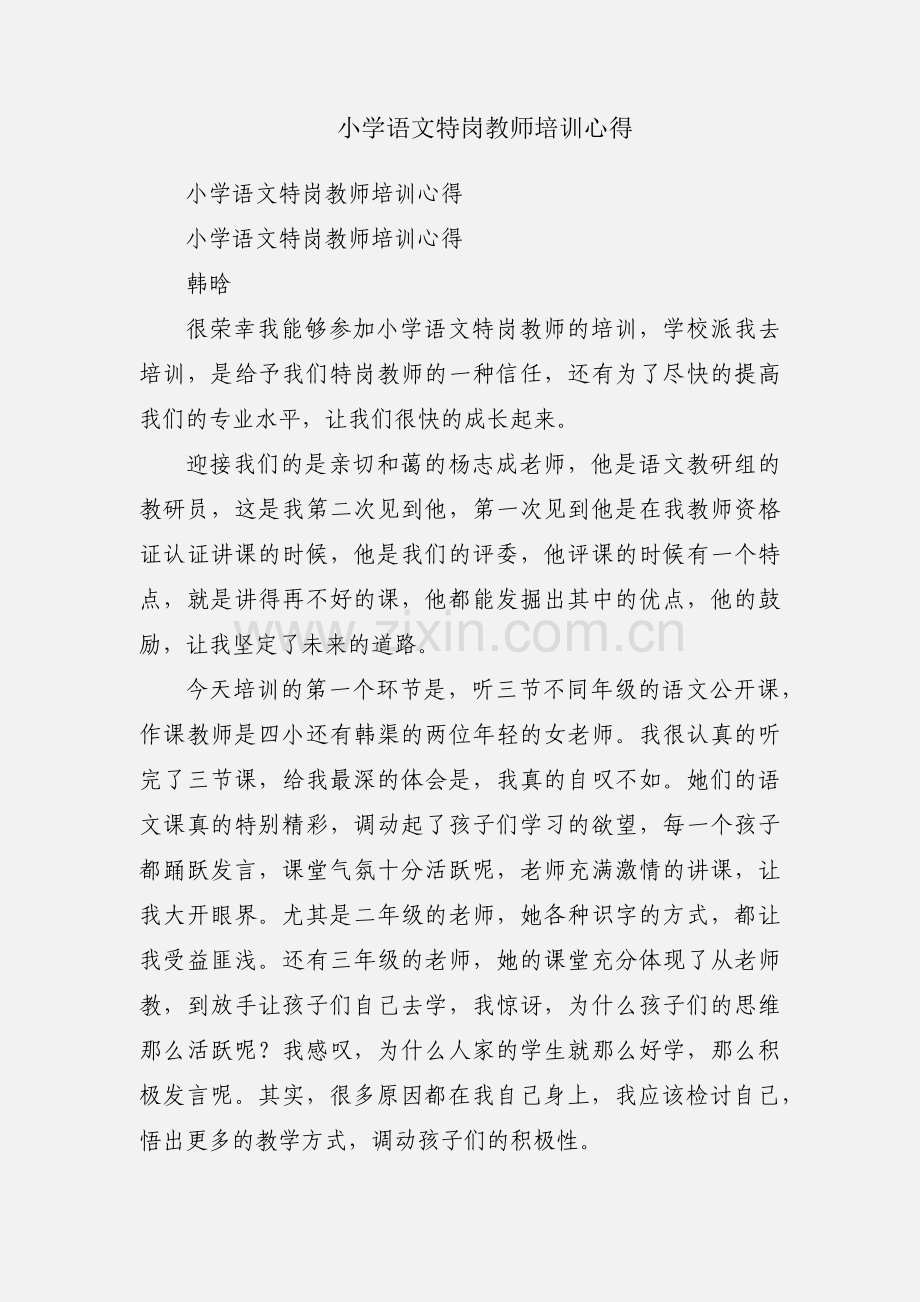 小学语文特岗教师培训心得.docx_第1页