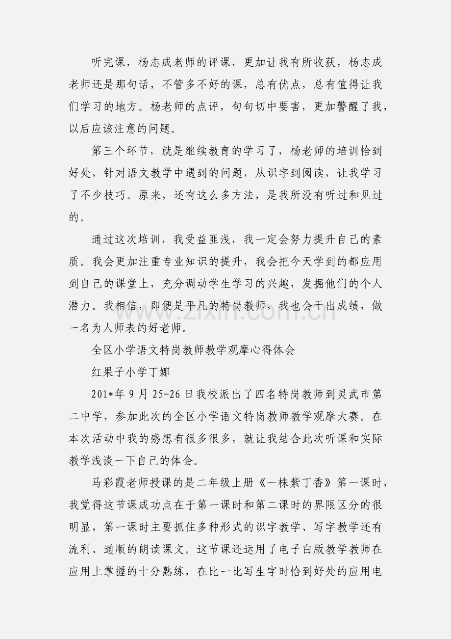 小学语文特岗教师培训心得.docx_第2页