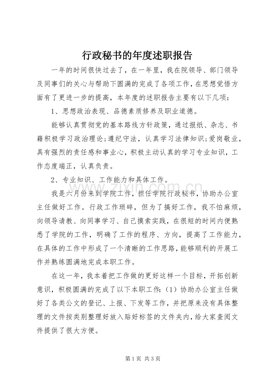 行政秘书的年度述职报告.docx_第1页