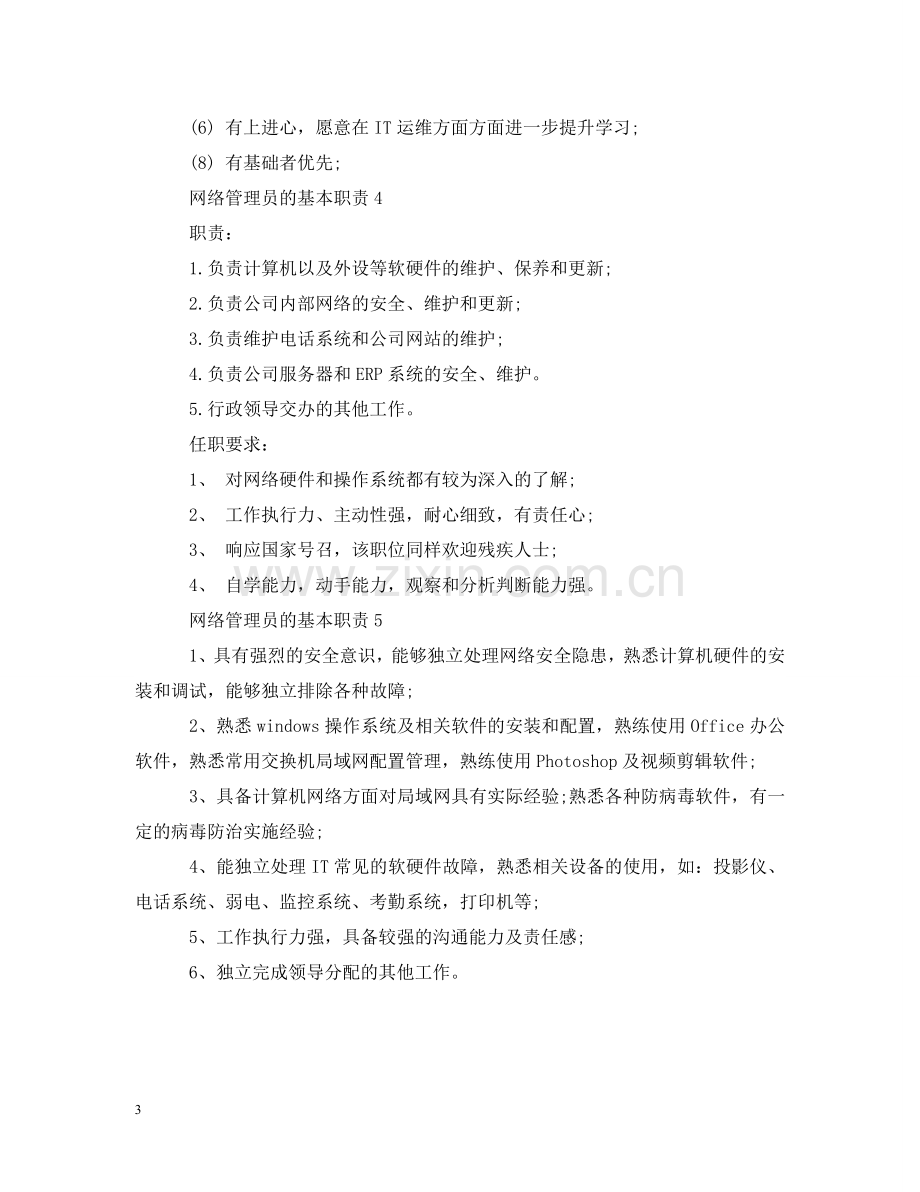 网络管理员的基本职责 .doc_第3页