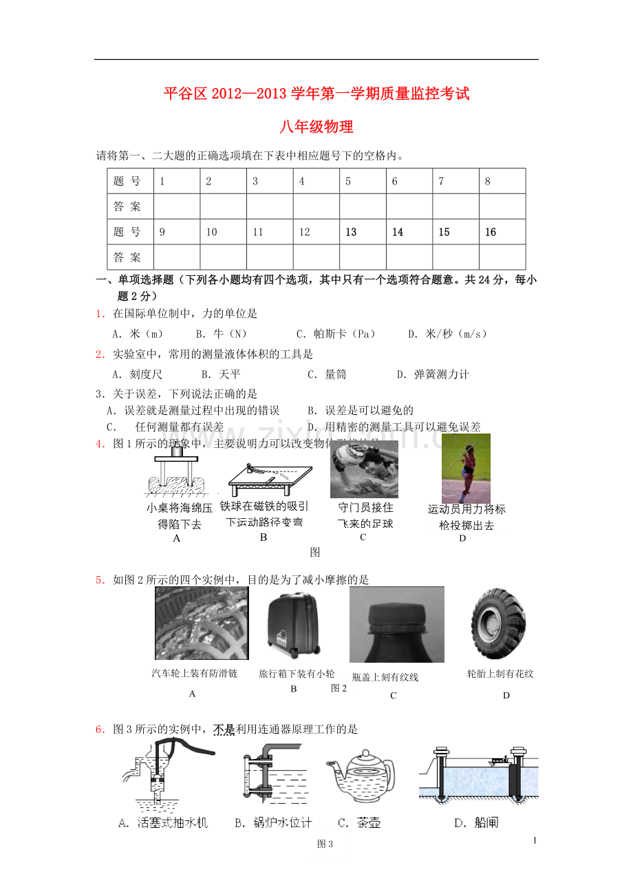 北京市平谷区2012-2013学年八年级物理上学期期末考试试题-新人教版.doc_第1页